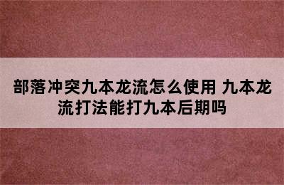 部落冲突九本龙流怎么使用 九本龙流打法能打九本后期吗